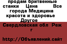  продам бритвенные станки  › Цена ­ 400 - Все города Медицина, красота и здоровье » Другое   . Свердловская обл.,Реж г.